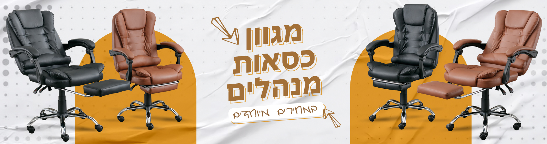 מגוון כסאות מנהלים במחירים מיוחדים