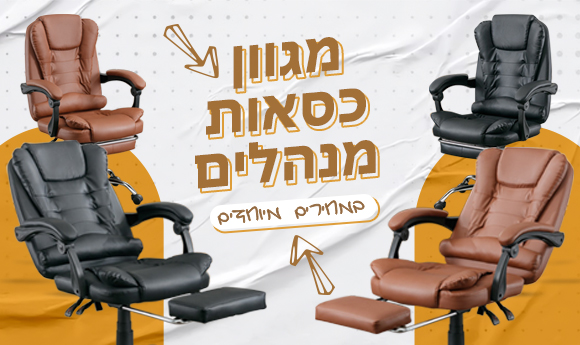 מגוון כסאות מנהלים במחירים מיוחדים